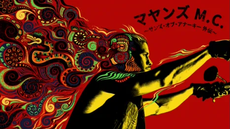 thumbnail - マヤンズ M.C. 〜サンズ・オブ・アナーキー外伝〜