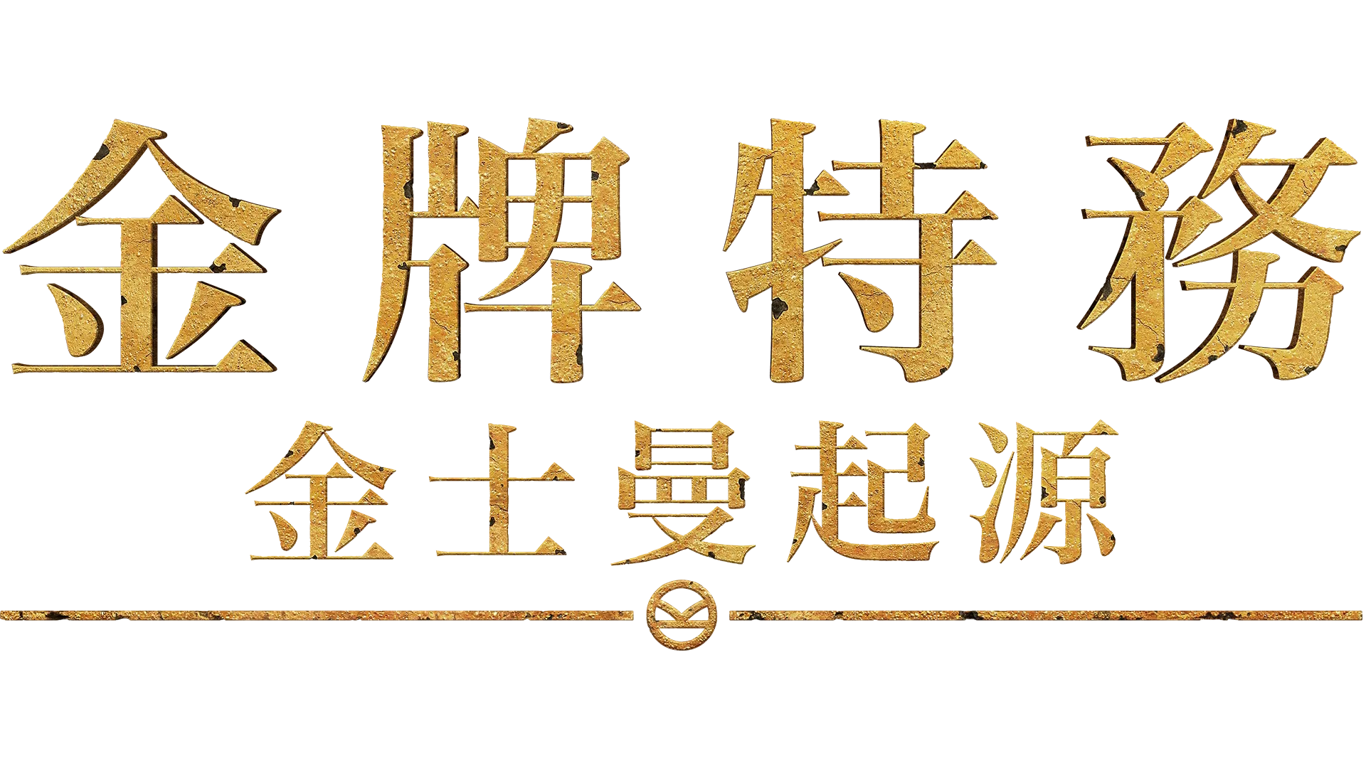 金牌特務：金士曼起源