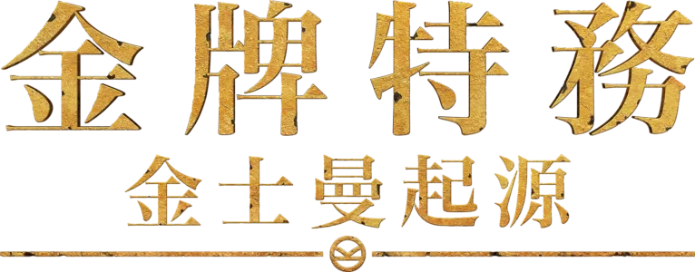 金牌特務：金士曼起源