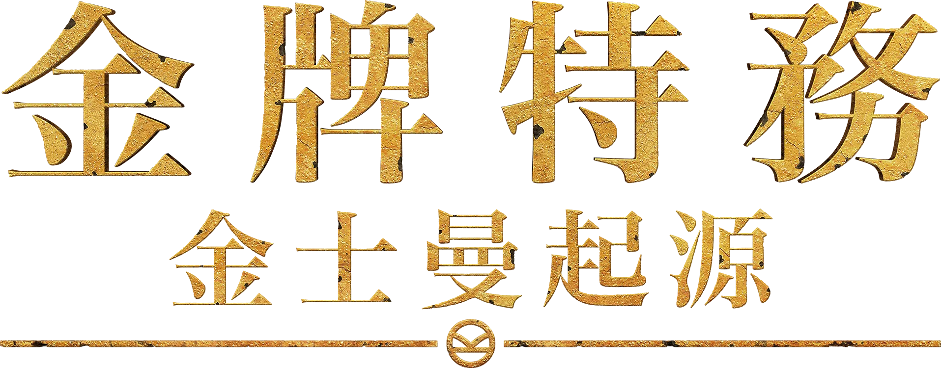 金牌特務：金士曼起源