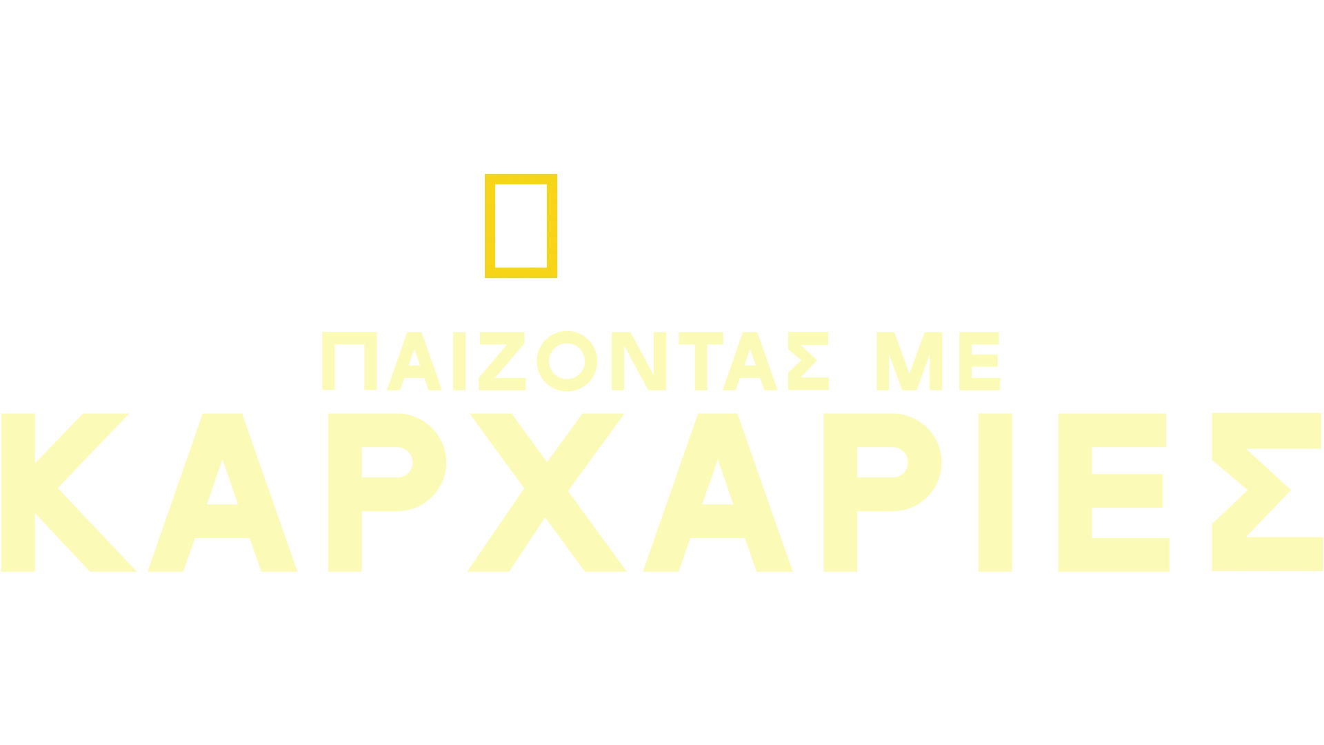 Παίζοντας με Καρχαρίες