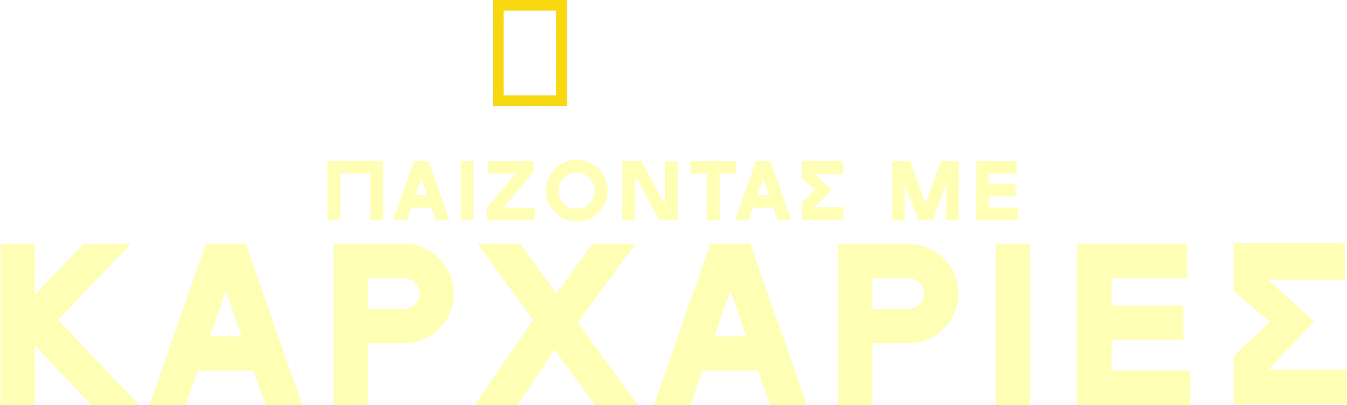 Παίζοντας με Καρχαρίες