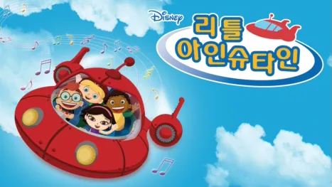 thumbnail - 리틀 아인슈타인