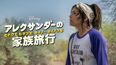 アレクサンダーの、ヒドクて、ヒサンで、サイテー、サイアクな家族旅行