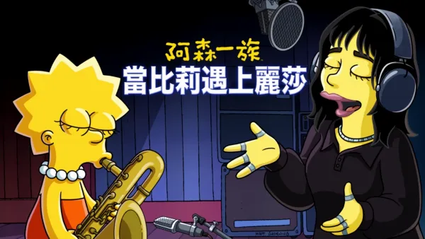 thumbnail - 當比莉遇上麗莎
