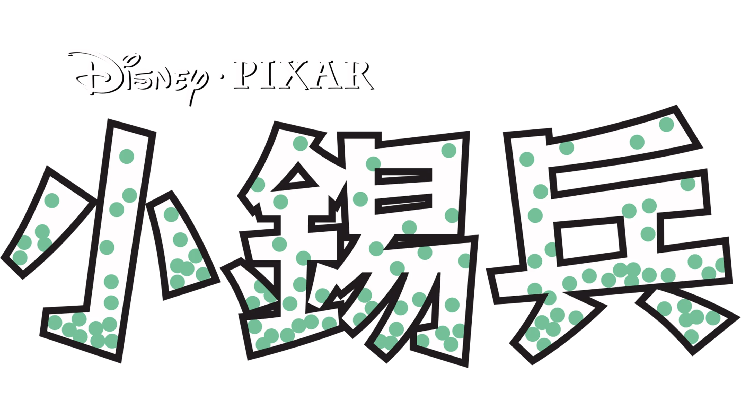 小錫兵