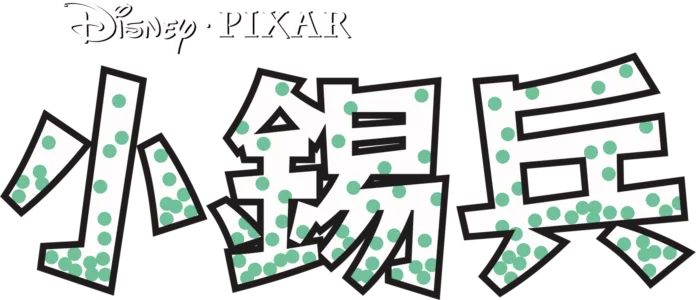 小錫兵
