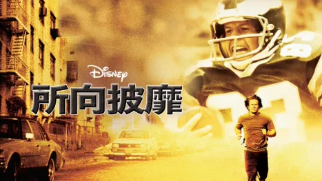 thumbnail - 所向披靡