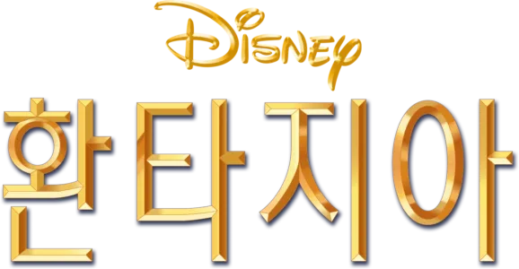 환타지아