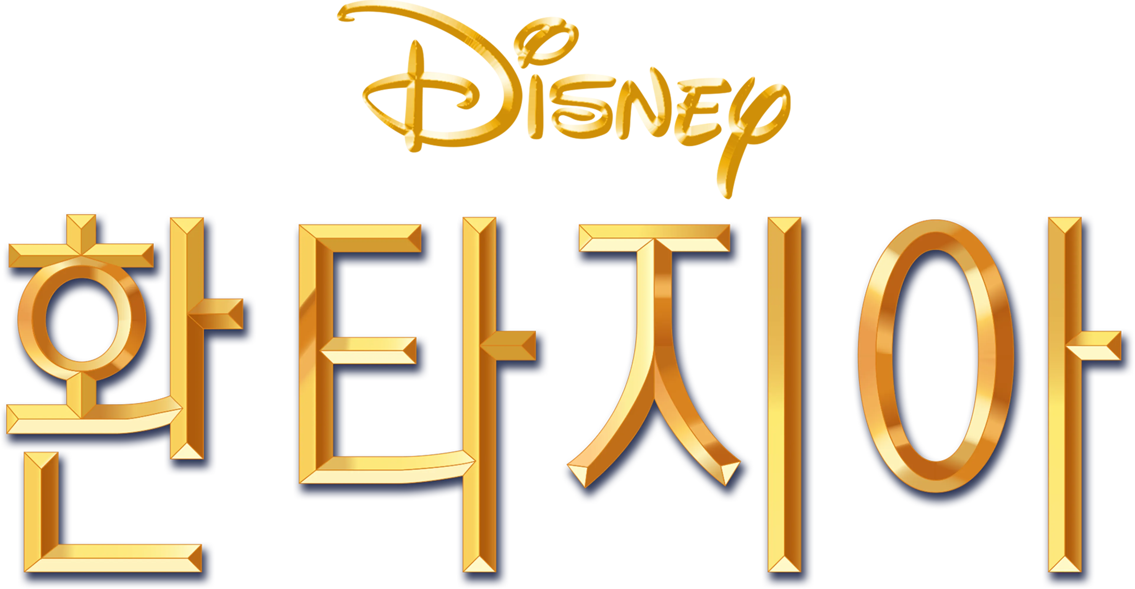 환타지아