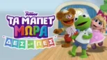 thumbnail - Τα Μάπετ Μωρά: Δες και Πες (Μικρού Μήκους)