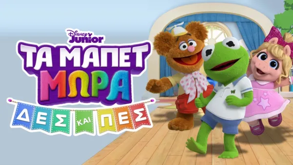 thumbnail - Τα Μάπετ Μωρά: Δες και Πες (Μικρού Μήκους)