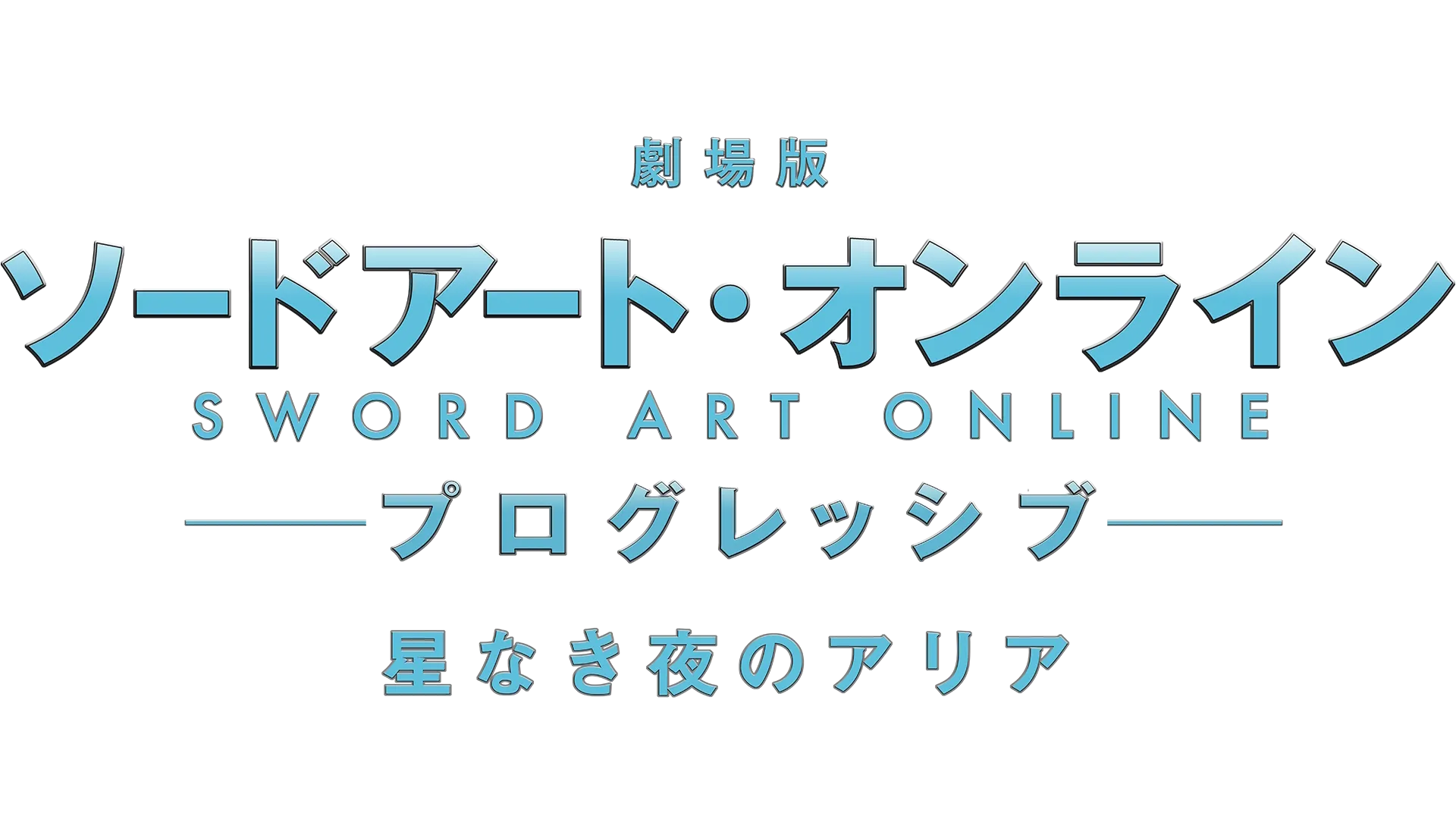 劇場版 ソードアート・オンライン -プログレッシブ- 星なき夜のアリア