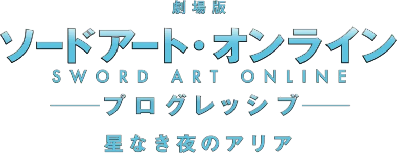 劇場版 ソードアート・オンライン -プログレッシブ- 星なき夜のアリア