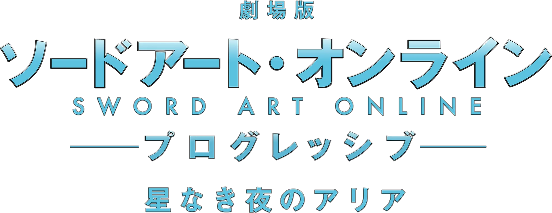 Sword Art Online the Movie -Progressive- Aria of a Starless Night