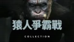 thumbnail - 猿人爭霸戰