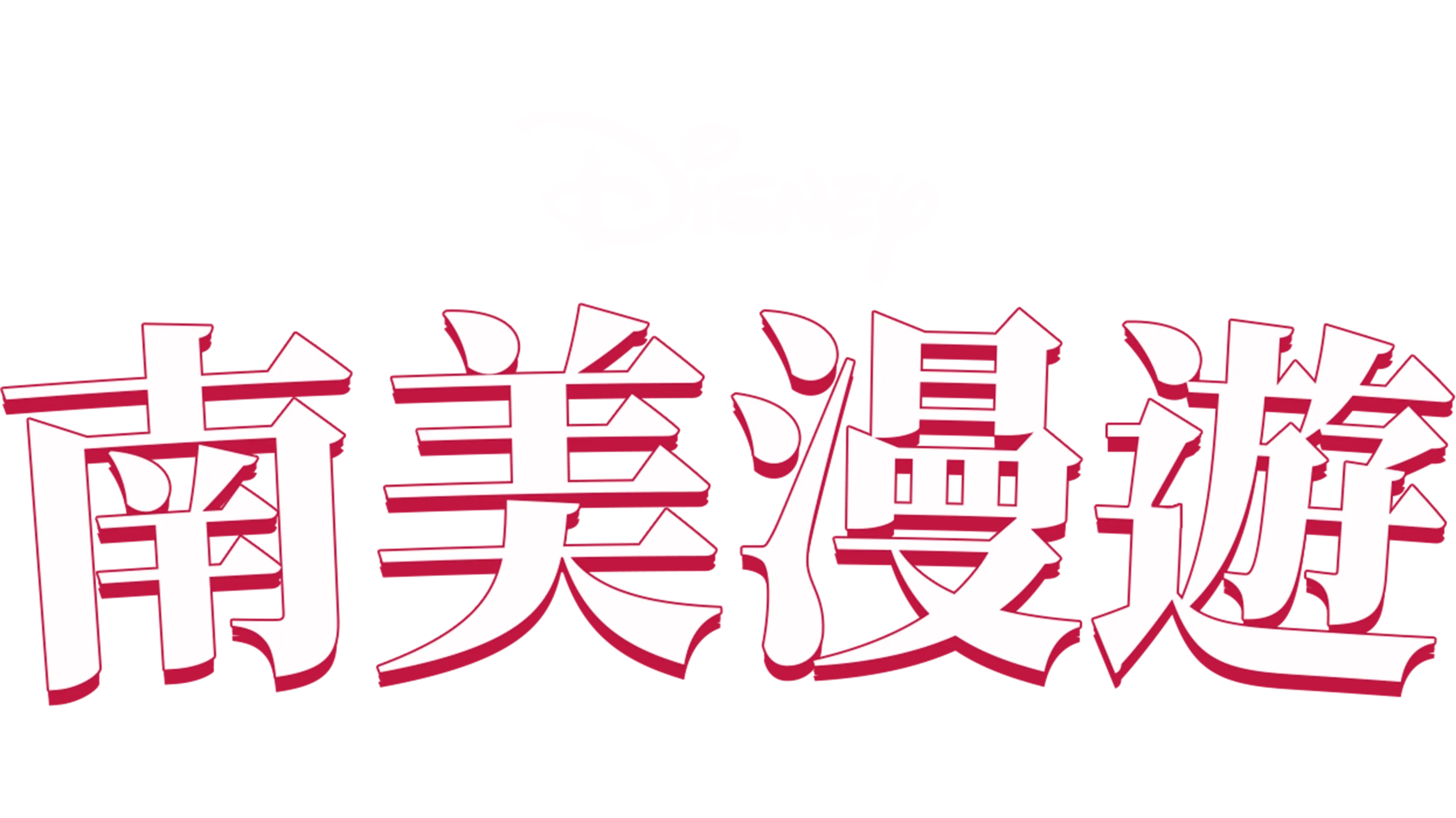 南美漫遊