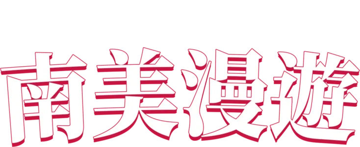 南美漫遊
