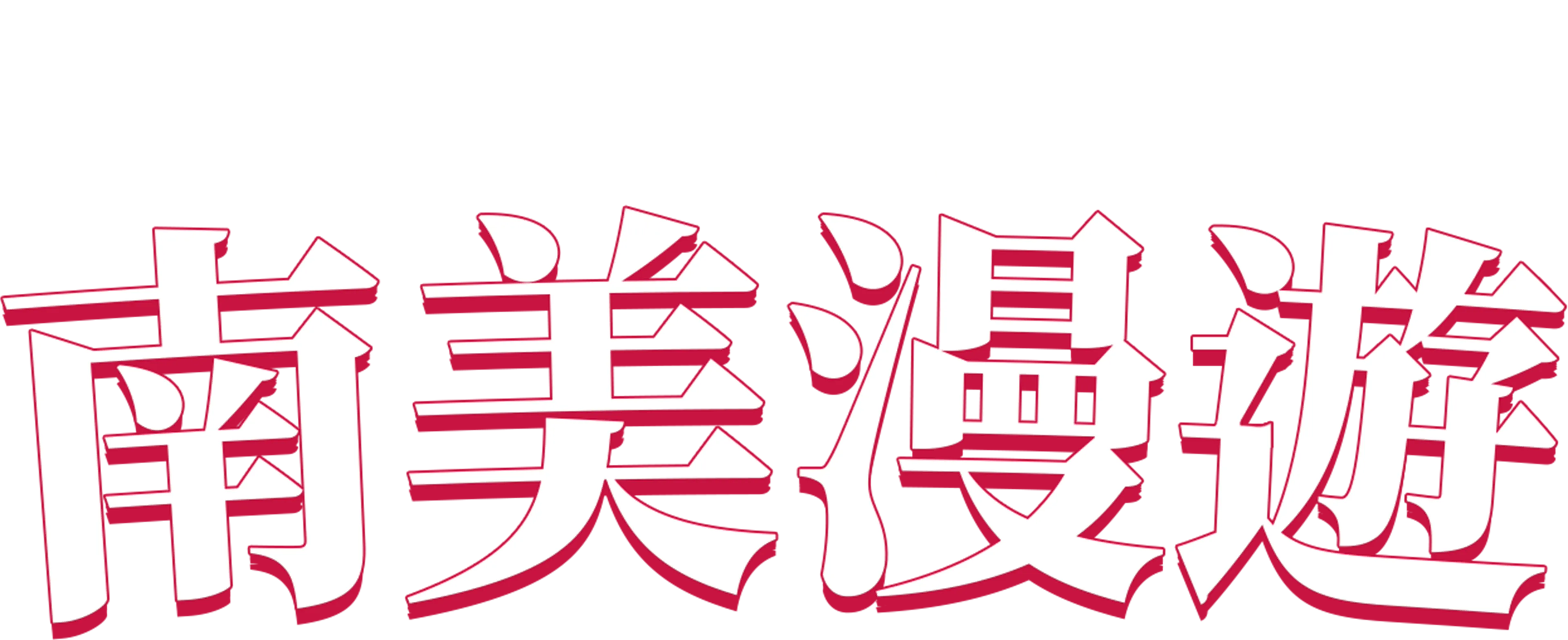 南美漫遊