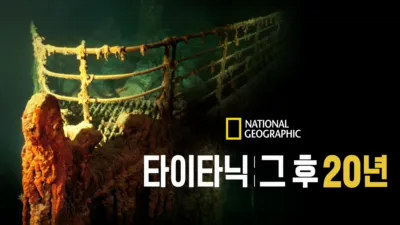 타이타닉, 그 후 20년