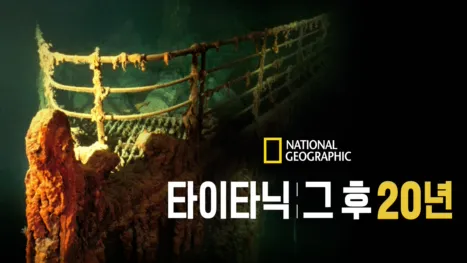 thumbnail - 타이타닉, 그 후 20년