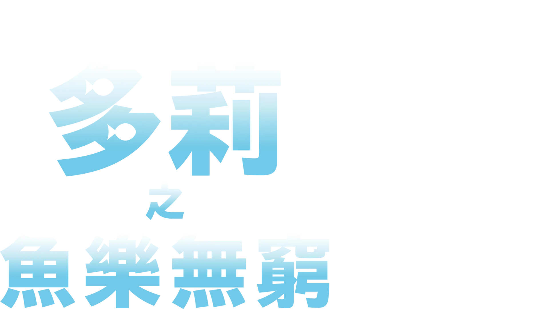 多莉之魚樂無窮