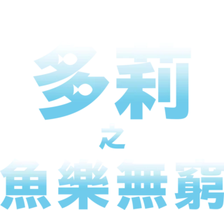 多莉之魚樂無窮