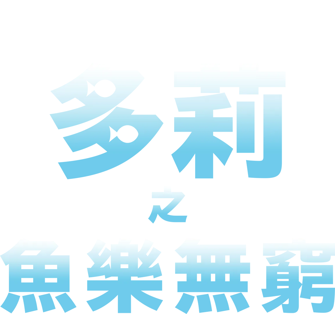 多莉之魚樂無窮