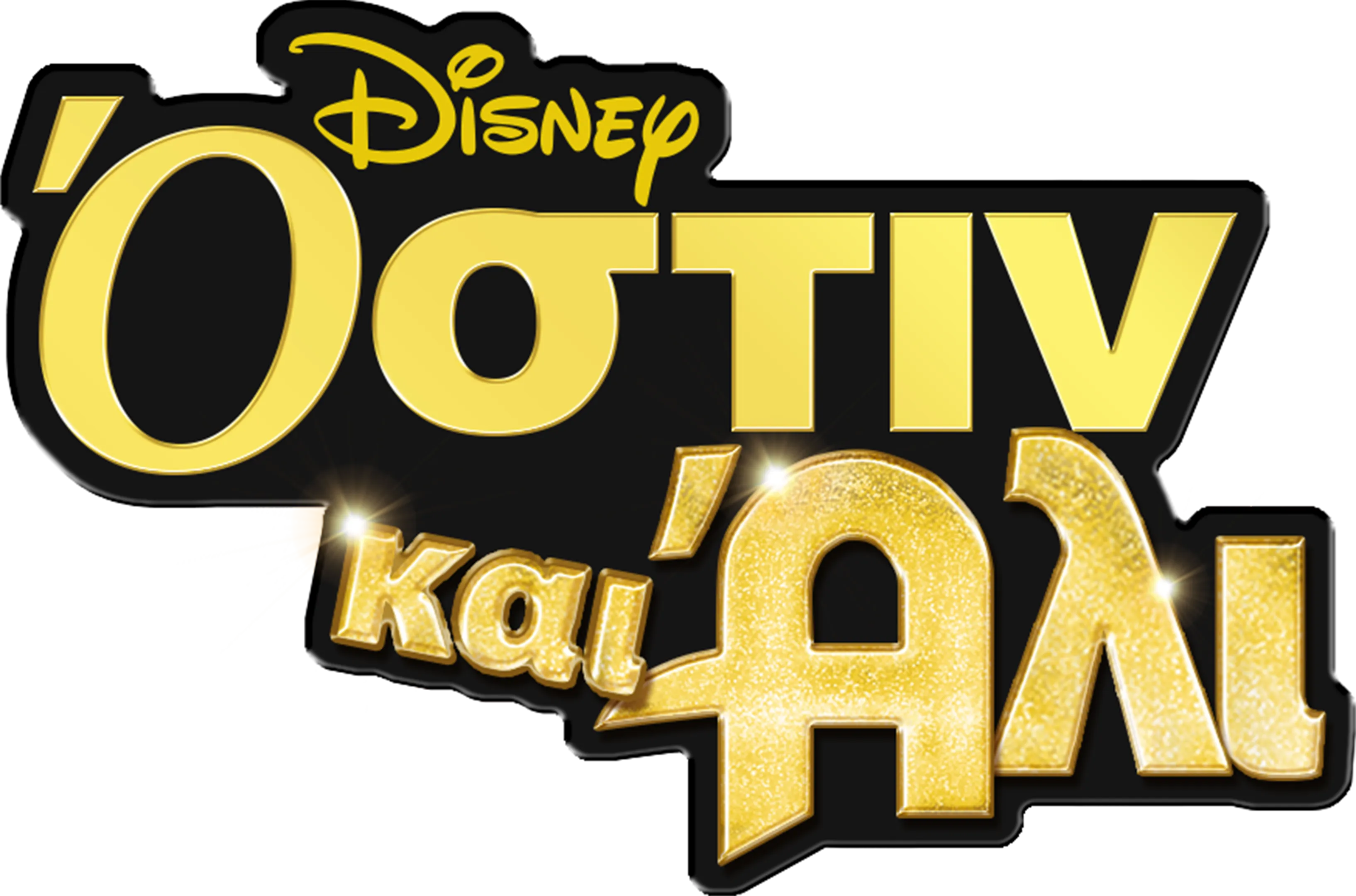 Όστιν και Άλι