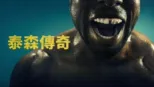 thumbnail - 泰森傳奇