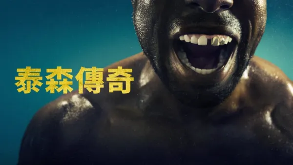 thumbnail - 泰森傳奇