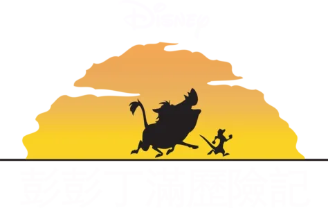 彭彭丁滿歷險記