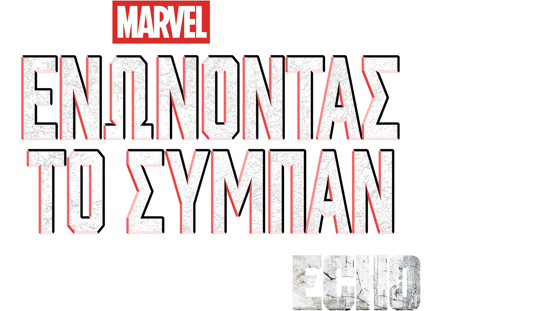 Ενώνοντας το Σύμπαν: Δημιουργώντας το Echo