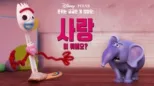 thumbnail - 포키는 궁금한 게 많아요: 사랑이 뭐예요?