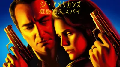 ジ・アメリカンズ 極秘潜入スパイ