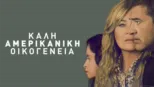 Καλή Αμερικανική Οικογένεια