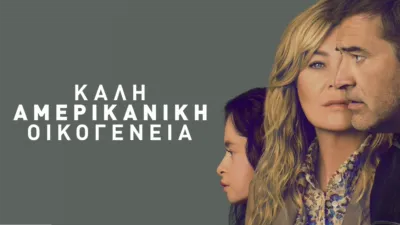 thumbnail - Καλή Αμερικανική Οικογένεια