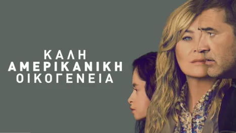 thumbnail - Καλή Αμερικανική Οικογένεια