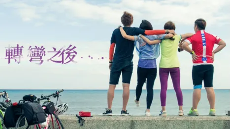 thumbnail - 轉彎之後