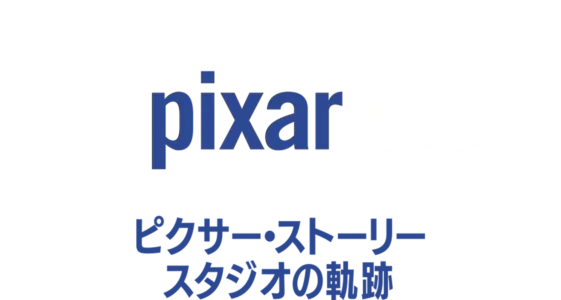 ピクサー・ストーリー～スタジオの軌跡を配信で見る | Disney+(