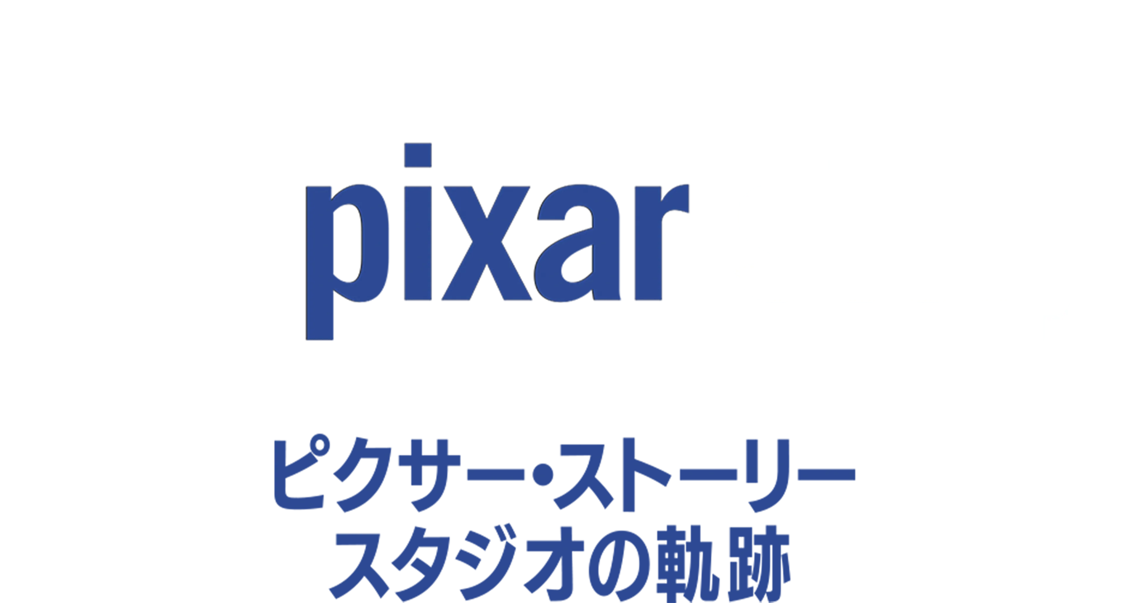 ピクサー・ストーリー～スタジオの軌跡