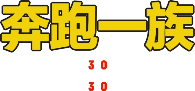 奔跑一族