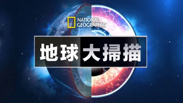 thumbnail - 地球大掃描