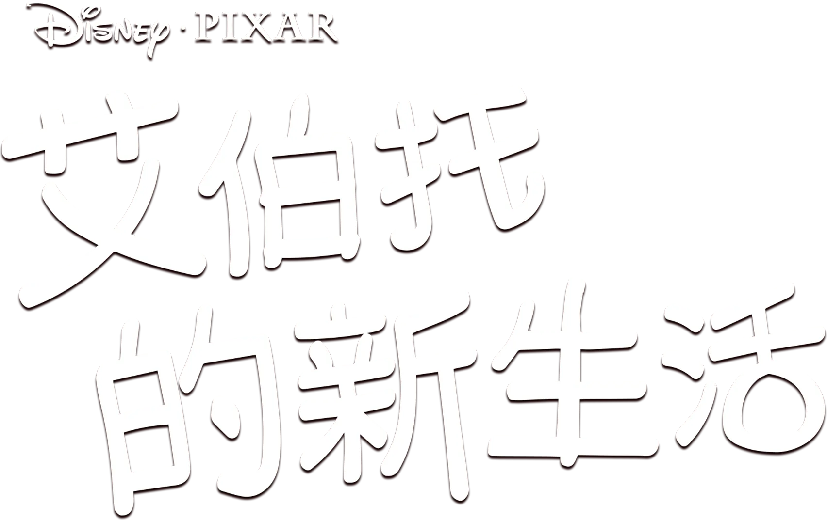 艾伯托的新生活