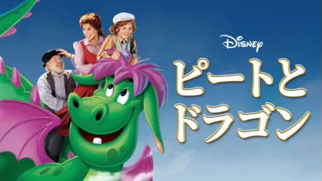 thumbnail - ピートとドラゴン