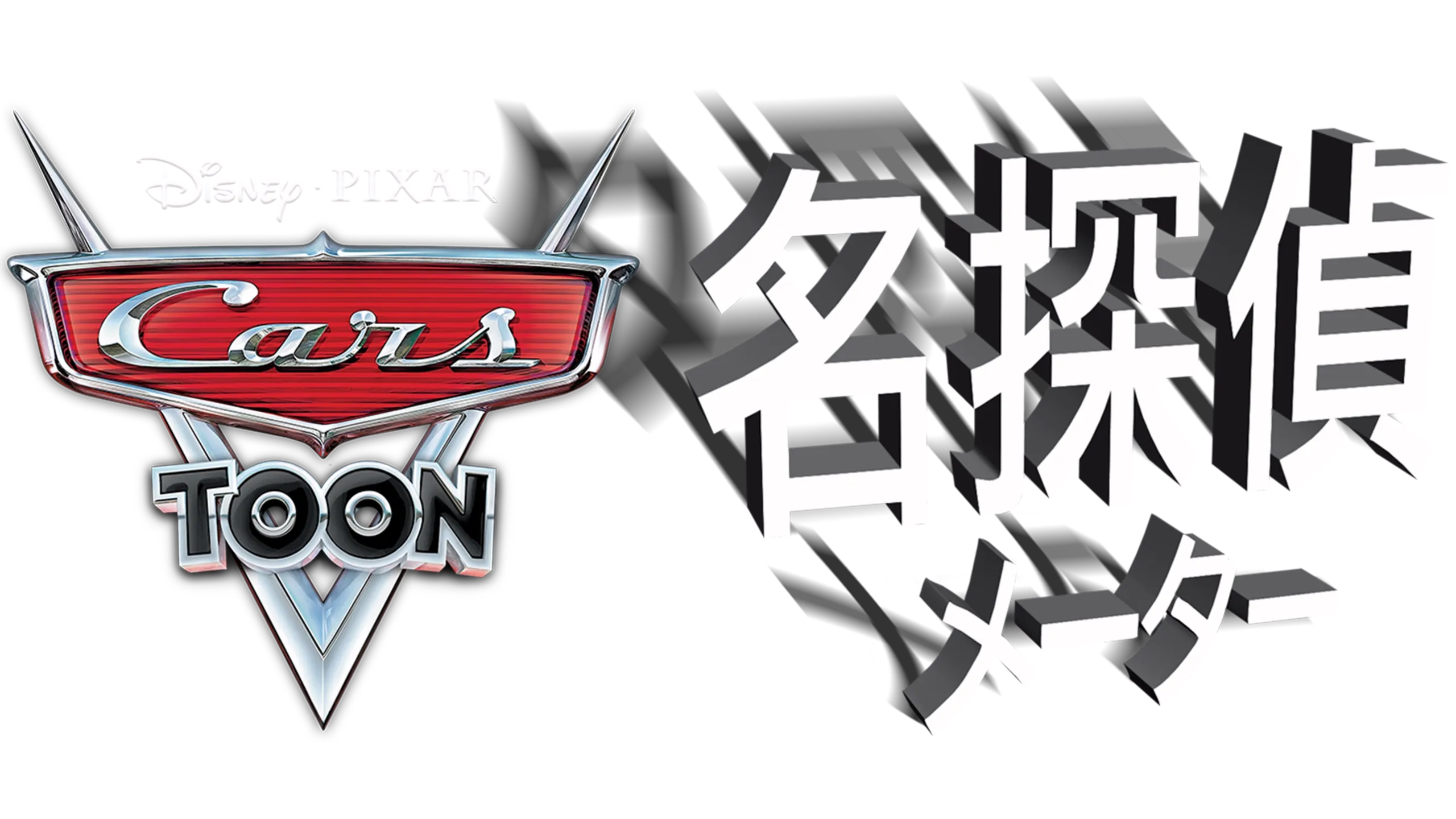 名探偵 メーター