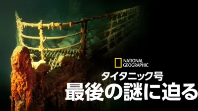 タイタニック号：最後の謎に迫る