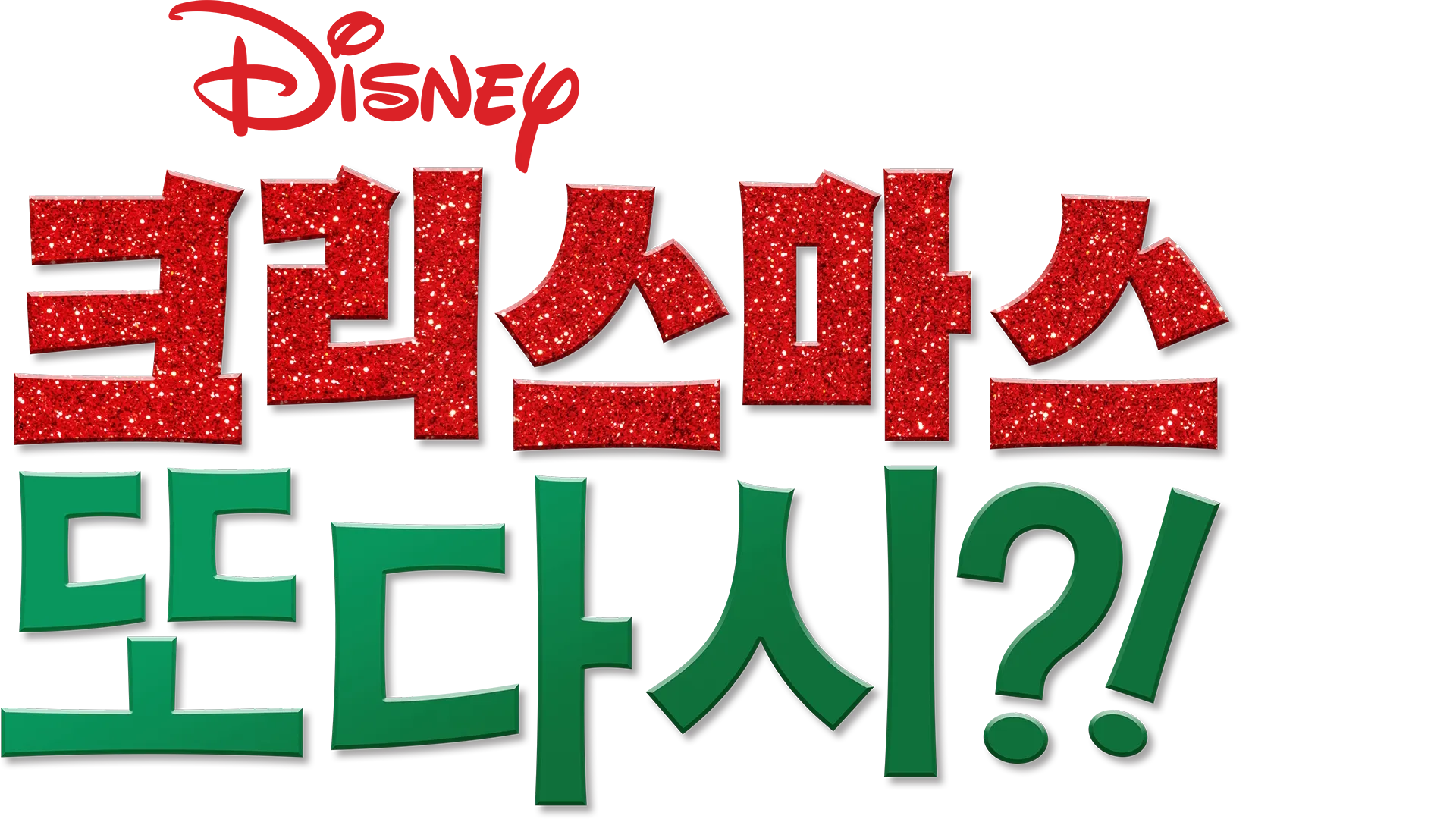 크리스마스 또 다시?!