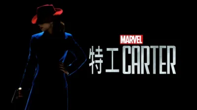 特工Carter