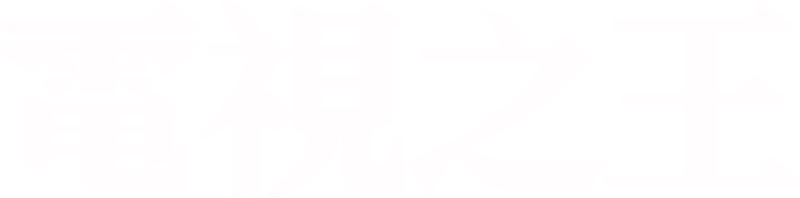 電視之王